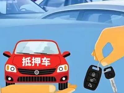 楚雄不押车贷款怎么贷?楚雄不押车哪里可以办理?